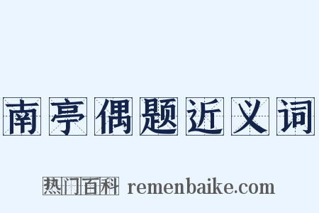 南亭偶题近义词是什么意思的图片